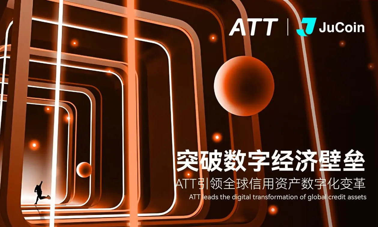 ATT與JuCoin攜手全球RWA產(chǎn)業(yè)峰會