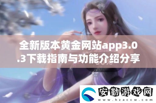 全新版本黃金站app3.0.3下載指南與功能介紹分享