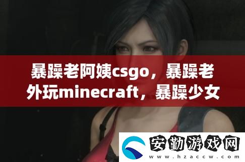 暴躁老外玩minecraft中國