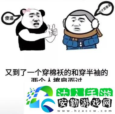 又到了一個穿棉襖和穿半袖的兩個人擦肩而過互罵**的季節(jié)了表情包圖片