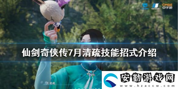 仙劍奇?zhèn)b傳7女主角技能是什么