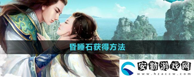 征途2怎么獲得昏睡石