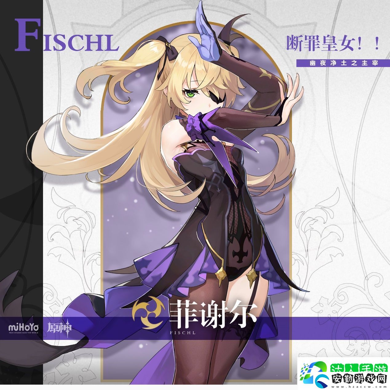 原神菲謝爾立繪圖片