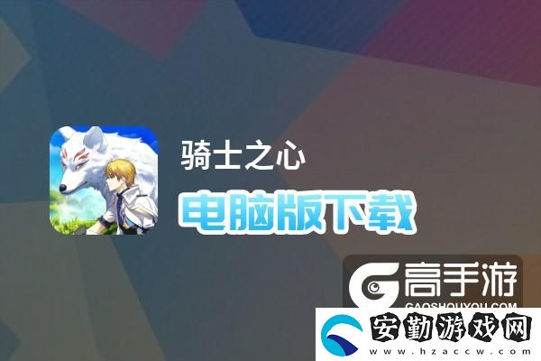 原創(chuàng)騎士之心電腦版下載