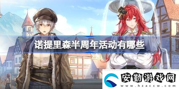 諾提里森半周年活動(dòng)有哪些