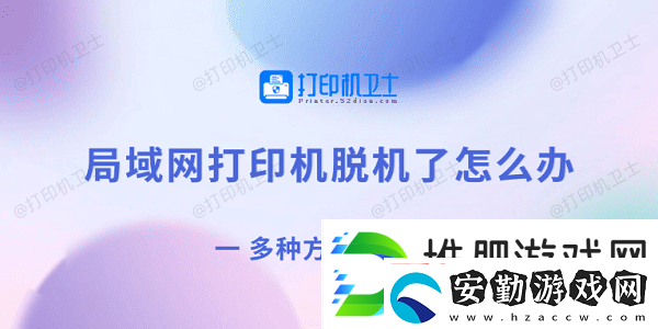 局域打印機脫機了怎么辦