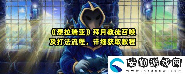 泰拉瑞亞拜月教徒怎么召喚