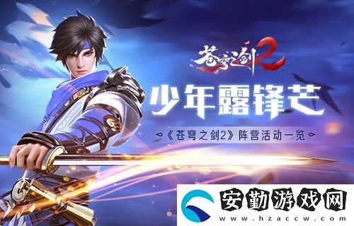 蒼穹之劍2陣營活動解析