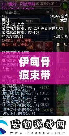 伊甸骨痕束帶究竟擁有哪些神秘屬性