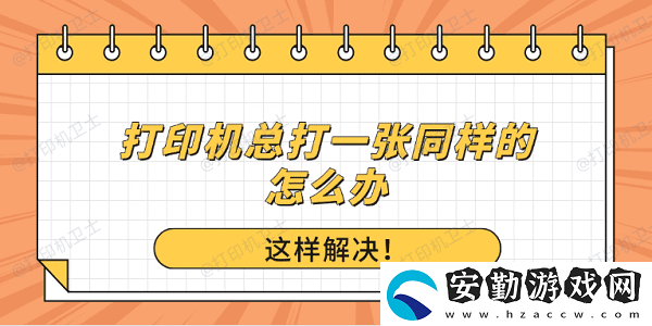打印機(jī)總打一張同樣的怎么辦