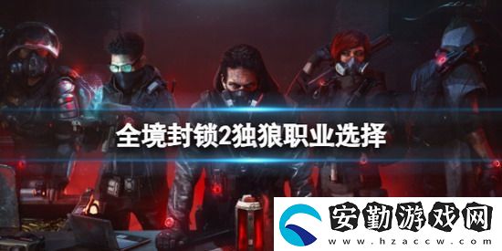 全境封鎖2獨(dú)狼職業(yè)選擇