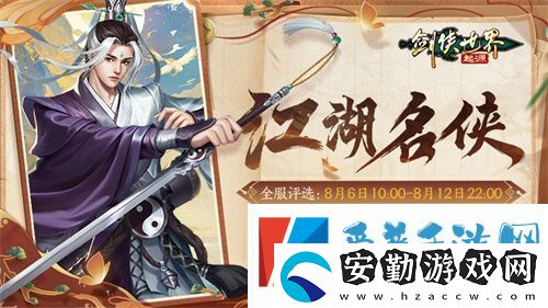 十大名俠由你評選！劍俠世界