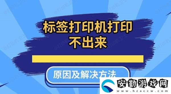 標簽打印機打印不出來原因及解決方法推薦