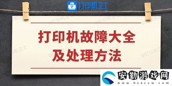 打印機(jī)故障大全及處理方法