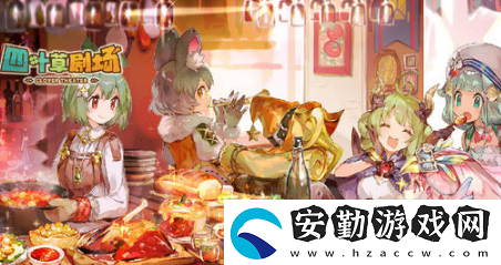 四葉草劇場能夠刷初始嗎