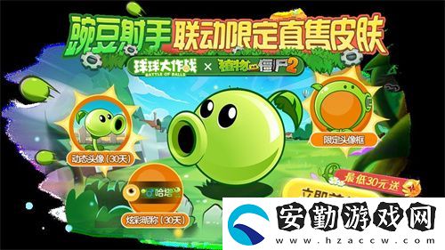 植物球吃僵尸！球球大作戰(zhàn)x植物大戰(zhàn)僵尸2聯(lián)動開啟！