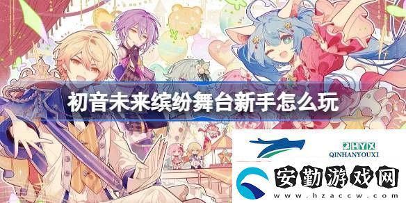 初音未來繽紛舞臺新手攻略