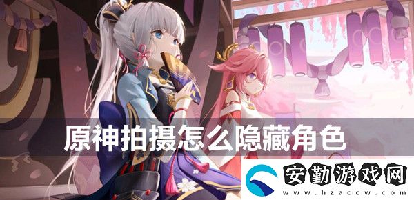 拍照怎么隱藏角色