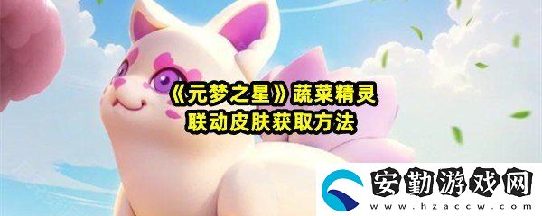 元夢之星聯(lián)動蔬菜精靈皮膚怎么獲取