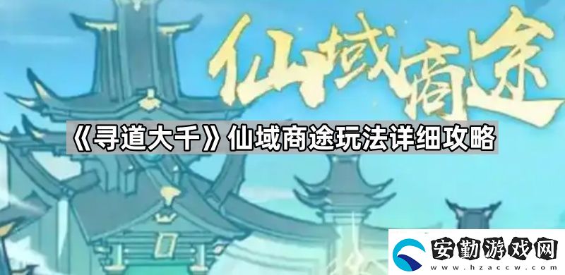 尋道大千仙域商途怎么玩