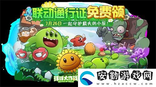 植物球吃僵尸！球球大作戰(zhàn)x植物大戰(zhàn)僵尸2聯(lián)動開啟！