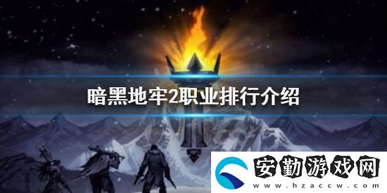 暗黑地牢2職業(yè)排行
