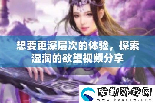 想要更深層次的體驗