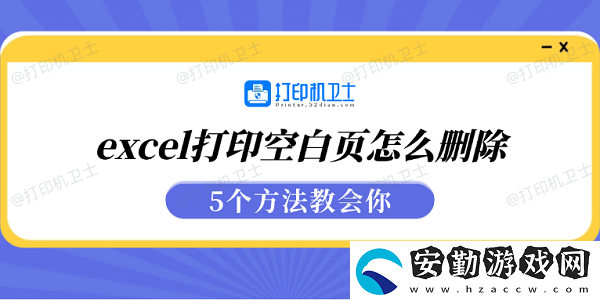 excel打印空白頁怎么刪除