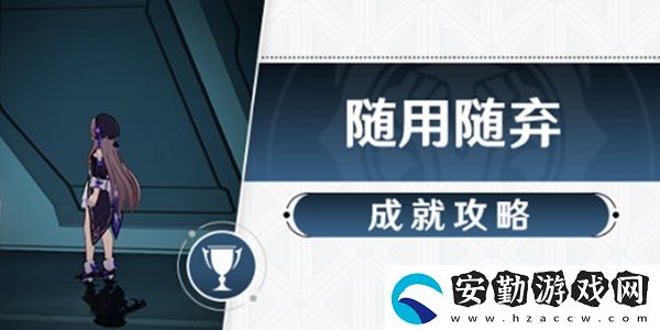 崩壞星穹鐵道隨用隨棄成就完成攻略