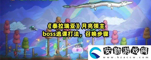 泰拉瑞亞戰(zhàn)士月球領(lǐng)主怎么通過(guò)