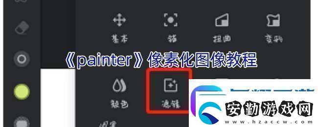 painter怎么像素化圖像