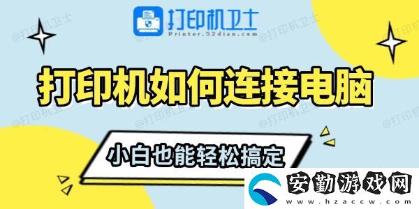 打印機(jī)如何連接電腦