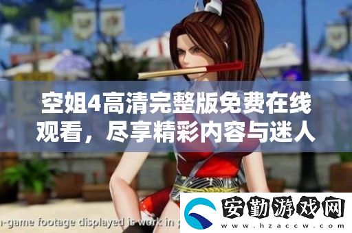 空姐4高清完整版免費在線觀看