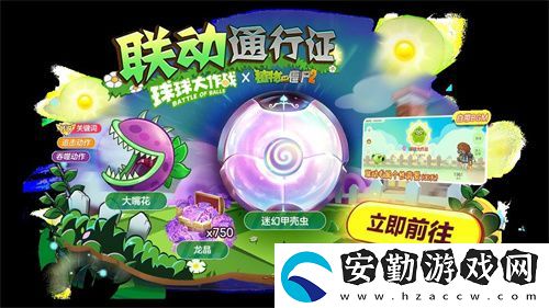 植物球吃僵尸！球球大作戰(zhàn)x植物大戰(zhàn)僵尸2聯(lián)動開啟！
