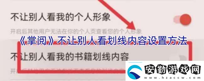 掌閱怎么隱藏劃線內(nèi)容