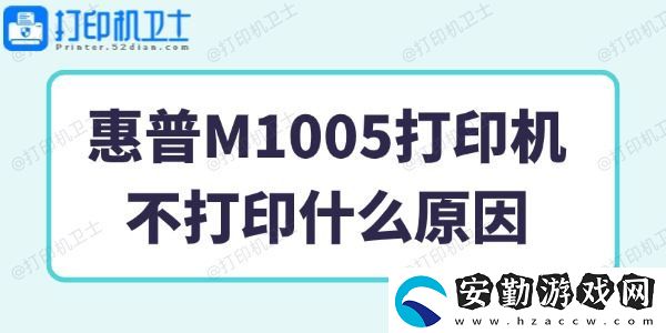 惠普M1005打印機不打印什么原因