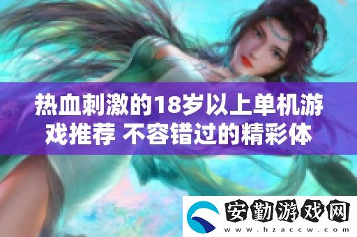 熱血刺激的18歲以上單機(jī)游戲推薦