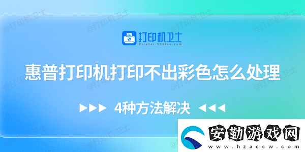 惠普打印機(jī)打印不出彩色怎么處理