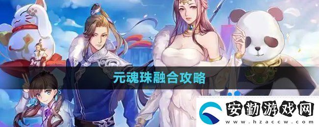 天下手游元魂珠怎么融合
