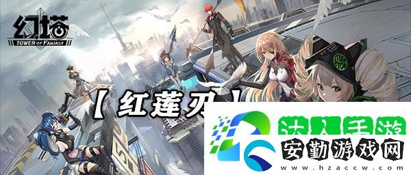 幻塔紅蓮刃怎么樣