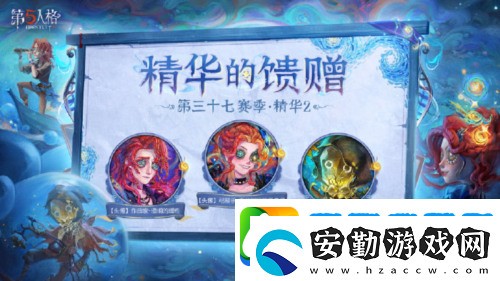 第五人格第三十七賽季精華2正式上線