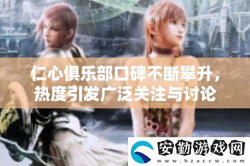 仁心俱樂部口碑不斷攀升