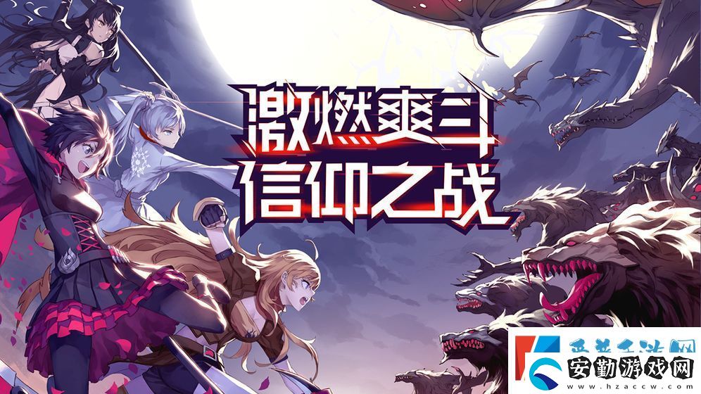 瑰雪黑陽(yáng)rwby什么時(shí)候上線