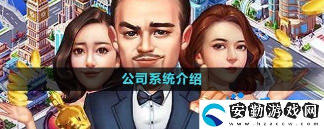 大富豪3手游公司系統(tǒng)是什么