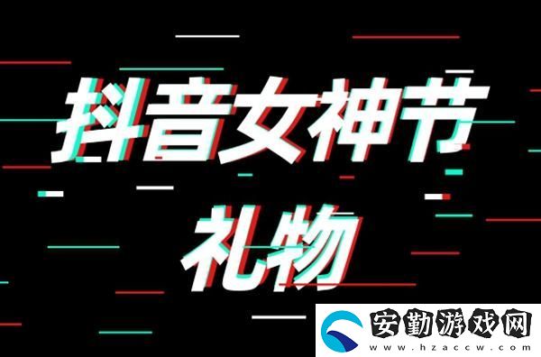 抖音女神節(jié)禮物多少錢