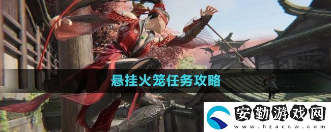 永劫無(wú)間懸掛火籠任務(wù)怎么做