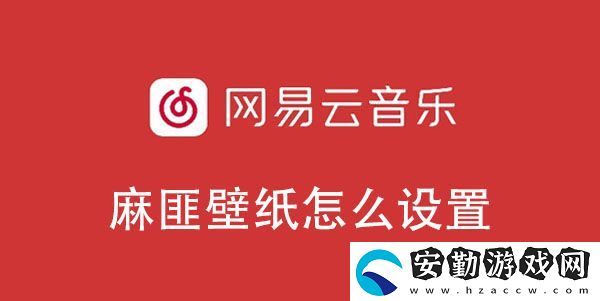 網(wǎng)易云音樂麻匪壁紙設(shè)置教程