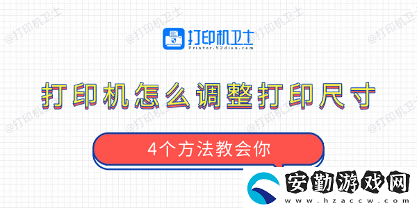 打印機(jī)怎么調(diào)整打印尺寸