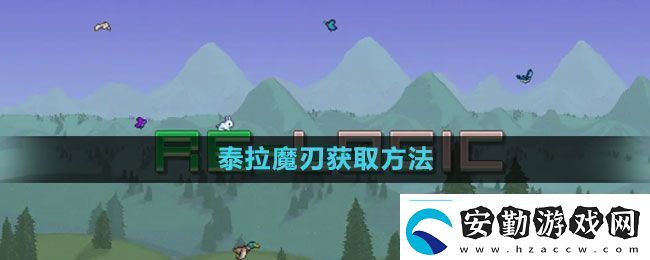 泰拉瑞亞泰拉魔刃怎么獲得泰拉魔刃獲取方法