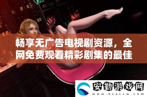 暢享無廣告電視劇資源